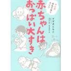 赤ちゃんはおっぱい大すき　マンガ母乳子育てライフ　すずきともこ/著　堀内勁/監修　自然食通信社編集部/編