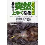 エギングがある日突然上手くなる　弓削和夫/著