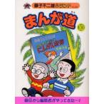 まんが道　10　青雲編　藤子不二雄A/著