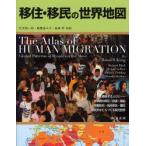 新品本/移住・移民の世界地図　Russell　King/〔著〕　Richard　Black/〔著〕　Michael　Collyer/〔著〕　Antho