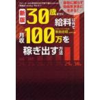 30歳までに給料以外で月収100万を稼ぎ出す方法　フリーターから年収3000万まで駆け上がった「峯島式study」のヒミツ　峯島忠昭/著