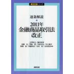 逐条解説・2011年金融商品取引法改正　古澤知之/著　藤本拓資/著　尾崎有/〔ほか〕著