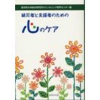 被災者と支援者のための心のケア　聖学院大学総合研究所カウンセリング研究センター/編