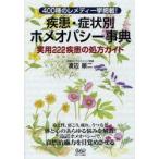 疾患・症状別ホメオパシー事典　実用222疾患の処方ガイド　400種のレメディ一挙掲載!　渡辺順二/著