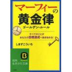 マーフィーの黄金律(ゴールデン・ルール)　しまずこういち/著