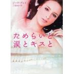 ためらいと涙とキスと　ジーナ・グレイ/著　三谷ゆか/訳