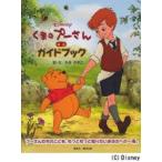 くまのプーさん完全ガイドブック　プーさんたちのことを、もっともっと知りたいあなたへの一冊。　ベス・ランディス・ヘスター/文　もきかずこ/訳・文