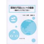 環境の汚染とヒトの健康　健康のリスクをどう防ぐ　森澤眞輔/著