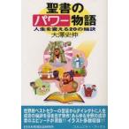 聖書のパワー物語　人生を変える20の秘訣　大澤史伸/著