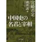中国史の名君と宰相　宮崎市定/著　礪波護/編
