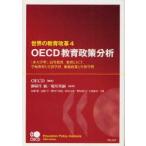 Yahoo! Yahoo!ショッピング(ヤフー ショッピング)新品本/世界の教育改革　OECD教育政策分析　4　「非大学型」高等教育、教育とICT、学校教育と生涯学習、租税政策と生涯学習　OECD/編著