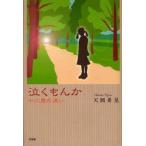 泣くもんか　十二歳の迷い　天岡希見/著
