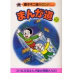 まんが道　20　青雲編　藤子不二雄A/著
