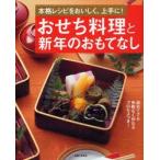 ショッピングおせち料理 おせち料理と新年のおもてなし　本格レシピをおいしく、上手に!　〔主婦と生活社/編〕