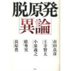 新品本/脱原発「異論」 市田良彦/著 王寺賢太/著 小泉義之/著 【スガ】秀実/著 長原豊/著 新品本/脱原発「異論」 市田良彦/著 王寺賢太/著 小泉義之/著 【スガ】秀実/著 長原豊/著