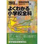 よくわかる小学校全科　2013年度版　時事通信出版局　編