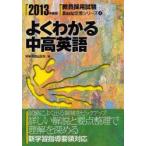 よくわかる中高英語　2013年度版　時事通信出版局　編