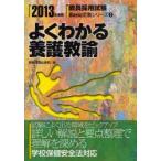 よくわかる養護教諭　2013年度版　時事通信出版局　編