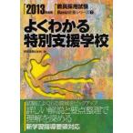 よくわかる特別支援学校　2013年度版　時事通信出版局　編