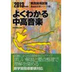 よくわかる中高音楽　2013年度版　時事通信出版局　編