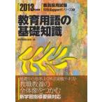 教育用語の基礎知識　2013年度版　時事通信出版局　編