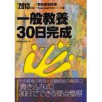 一般教養30日完成　2013年度版　時事通信出版局　編