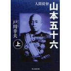 人間提督山本五十六　上巻　新装版　戸川幸夫/著