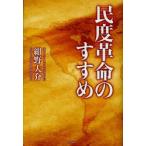 民度革命のすすめ　紺野大介/著