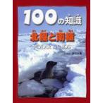 100の知識北極と南極　スティーブ・パーカー/著　渡辺政隆/日本語版監修
