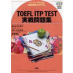 CD　TOEFL　ITP　TEST　実戦