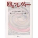 回るアレヴィー　トルコの都市における場とパフォーマンスの人類学　米山知子/著