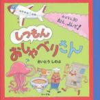 新品本/しつもんおしゃべりさん　おはなし30ねえ、よんで!　さいとうしのぶ/作