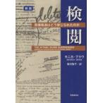 検閲　原爆報道はどう禁じられたのか　モニカ・ブラウ/著　繁沢敦子/訳