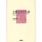 王朝文学の生成　『源氏物語』の発想・「日記文学」の形態　吉野瑞恵/著