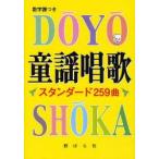 童謡唱歌スタンダード259曲　数字譜つき　野ばら社編集部/編集　久保昭二/編集