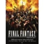 ファイナルファンタジーオフィシャル・ギター・ソロ・セレクション　ギター・ソロ/TAB譜付