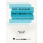 国民生活動向調査　第39回　身の回りの危険と安全への対応
