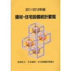 建材・住宅設備統計要覧　2011/2012年版