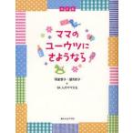 新品本/ママのユーウツにさようなら　羽室俊子/著　望月武子/著　64人のママたち/著