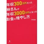 年収300万円だった林さんが年収3000万円になったお金の増やし方　林勇介/著