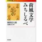 新品本/荷風文学みちしるべ 奥野信太郎/著 近藤信行/編 新品本/荷風文学みちしるべ 奥野信太郎/著 近藤信行/編