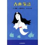 新品本/古典落語　8　怪談・人情ばなし　落語協会/編