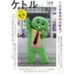 新品本/ケトル　VOL．04(2011December)　特集:こんな会社が大好き!