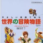 やさしい英語で読む世界の冒険物語　〜Adventure　Stories〜BEST　7　Live　ABC/編