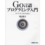 Go言語プログラミング入門　on　Google　App　Engine　横山隆司/著