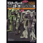新品本/マスターグレードガンプラがもっと上手く作れるようになる本。　きちんと塗って作る!ステップアップしたいモデラーのためのガンプラ工作法A　to　Z