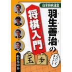 新品本/羽生善治の将棋入門 羽生善治/著 新品本/羽生善治の将棋入門 羽生善治/著