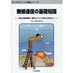 無線通信の基礎知識　電波と無線通信に憧憬とロマンとを感じるあなたへ　関根慶太郎/著