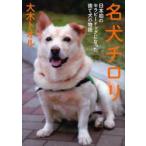 名犬チロリ　日本初のセラピードッグになった捨て犬の物語　大木トオル/著