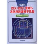  применение другой огнестойкий ( предотвращение бедствий ) управление & пожаротушение для оборудование и т.п. таблица сборник пожаротушение деловая практика изучение ./ сборник работа 